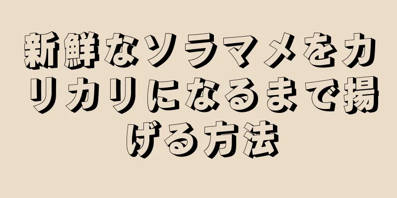 新鮮なソラマメをカリカリになるまで揚げる方法