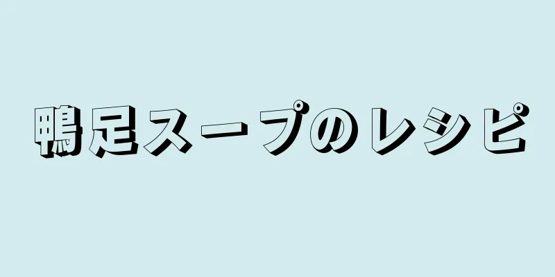 鴨足スープのレシピ