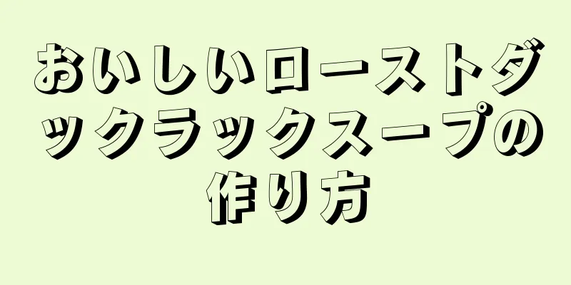 おいしいローストダックラックスープの作り方