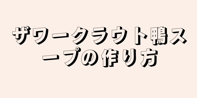 ザワークラウト鴨スープの作り方