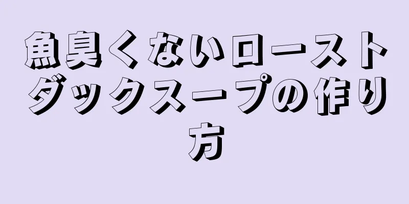 魚臭くないローストダックスープの作り方