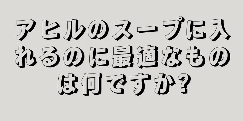 アヒルのスープに入れるのに最適なものは何ですか?