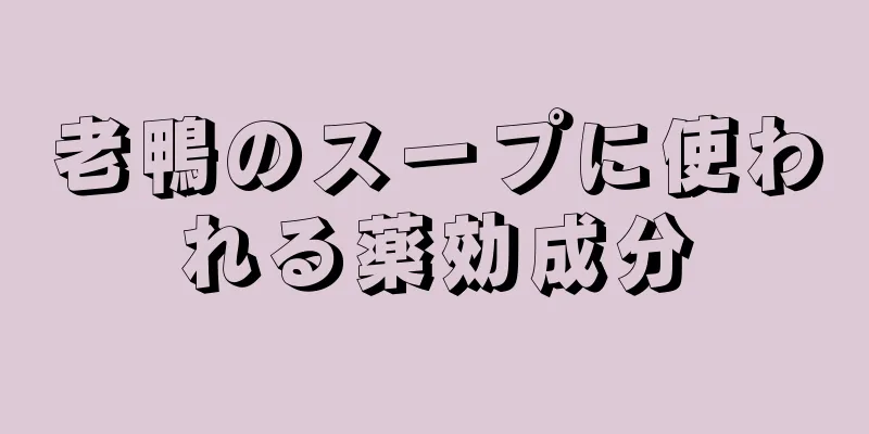 老鴨のスープに使われる薬効成分