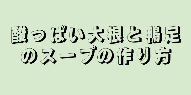 酸っぱい大根と鴨足のスープの作り方