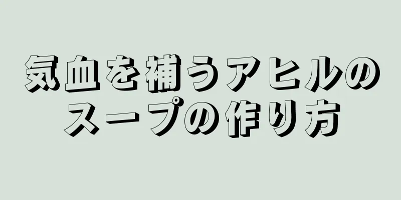 気血を補うアヒルのスープの作り方