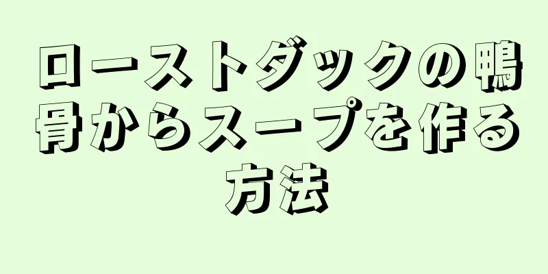 ローストダックの鴨骨からスープを作る方法