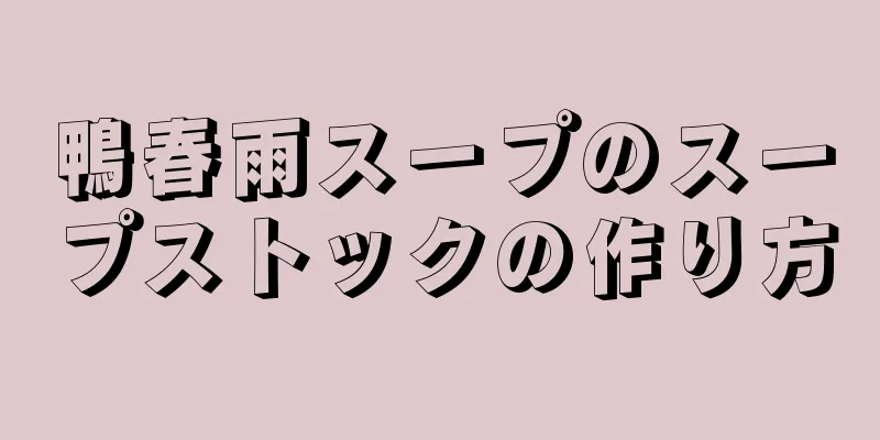 鴨春雨スープのスープストックの作り方