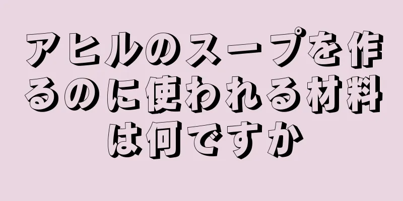 アヒルのスープを作るのに使われる材料は何ですか