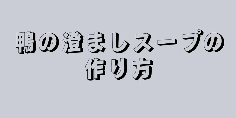 鴨の澄ましスープの作り方