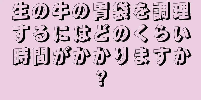 生の牛の胃袋を調理するにはどのくらい時間がかかりますか?