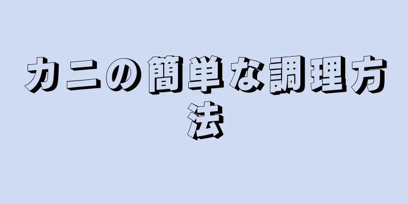 カニの簡単な調理方法