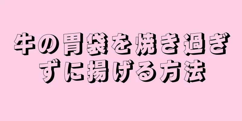 牛の胃袋を焼き過ぎずに揚げる方法