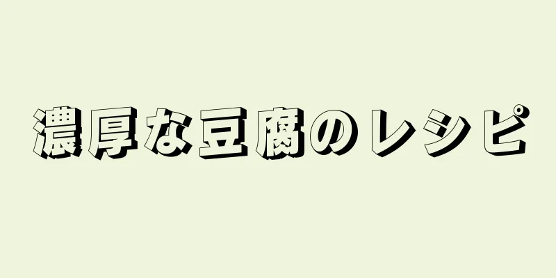 濃厚な豆腐のレシピ