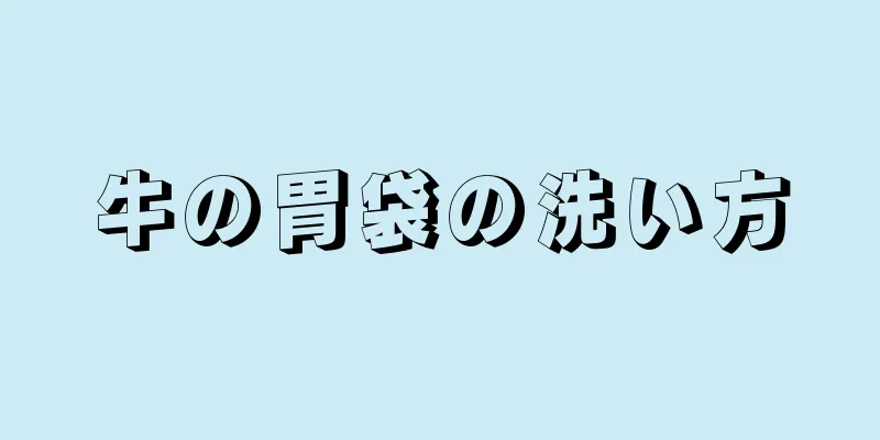 牛の胃袋の洗い方