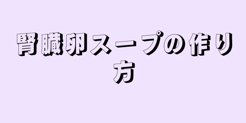 腎臓卵スープの作り方