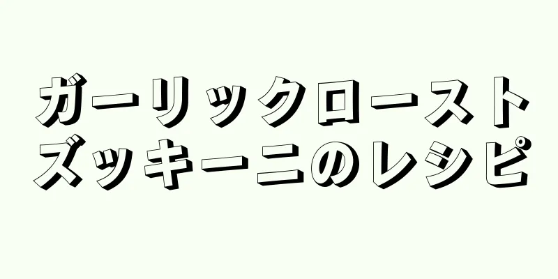 ガーリックローストズッキーニのレシピ