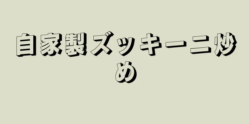 自家製ズッキーニ炒め