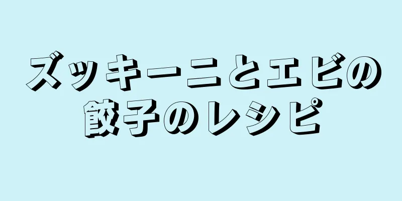 ズッキーニとエビの餃子のレシピ