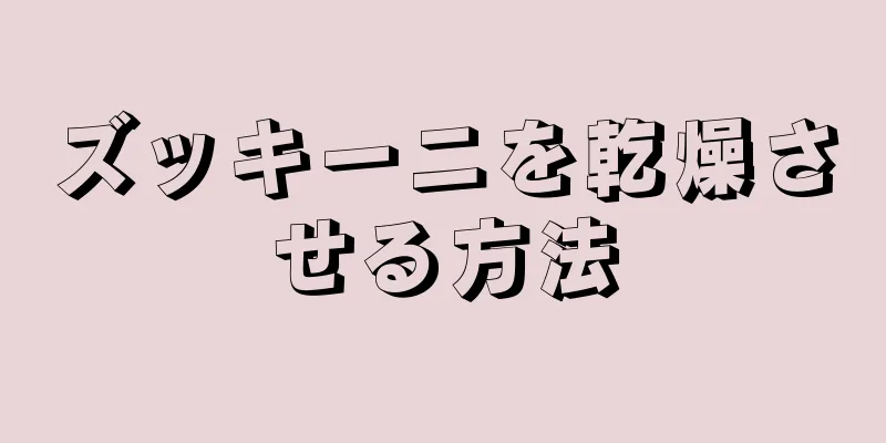 ズッキーニを乾燥させる方法