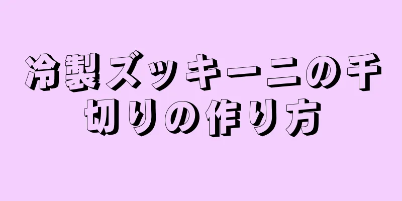 冷製ズッキーニの千切りの作り方