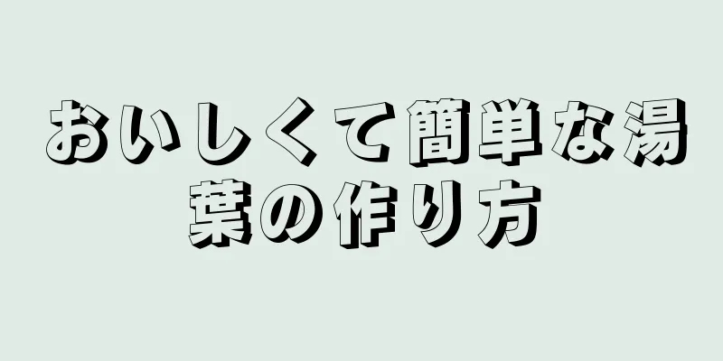 おいしくて簡単な湯葉の作り方