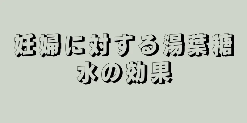 妊婦に対する湯葉糖水の効果