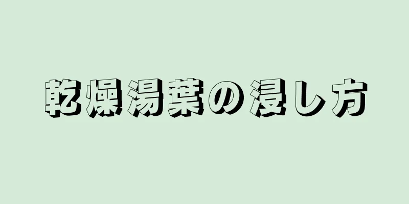 乾燥湯葉の浸し方