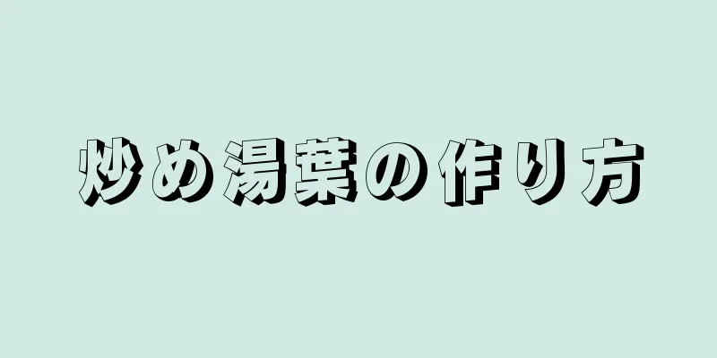 炒め湯葉の作り方