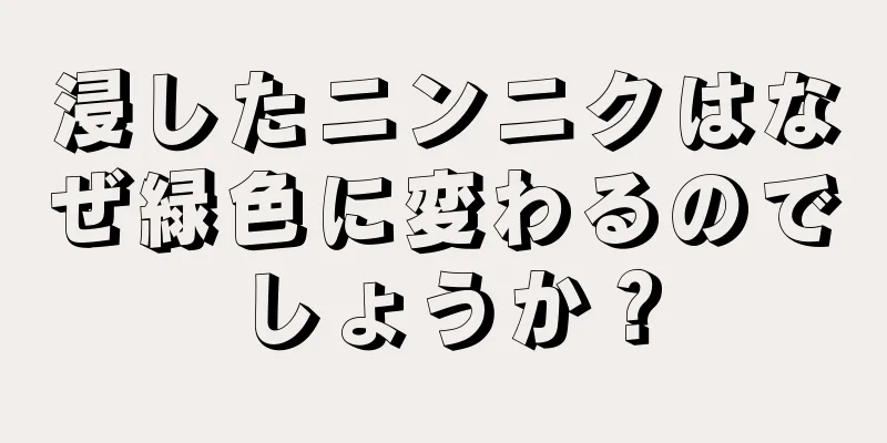 浸したニンニクはなぜ緑色に変わるのでしょうか？