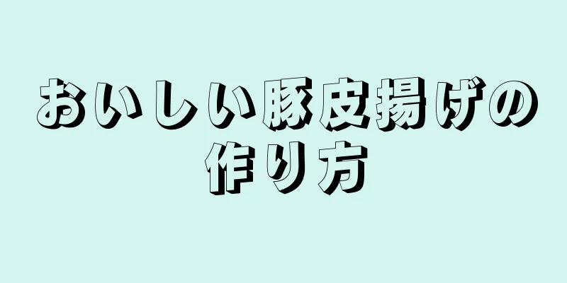 おいしい豚皮揚げの作り方