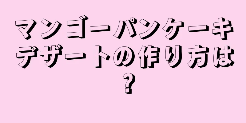 マンゴーパンケーキデザートの作り方は？