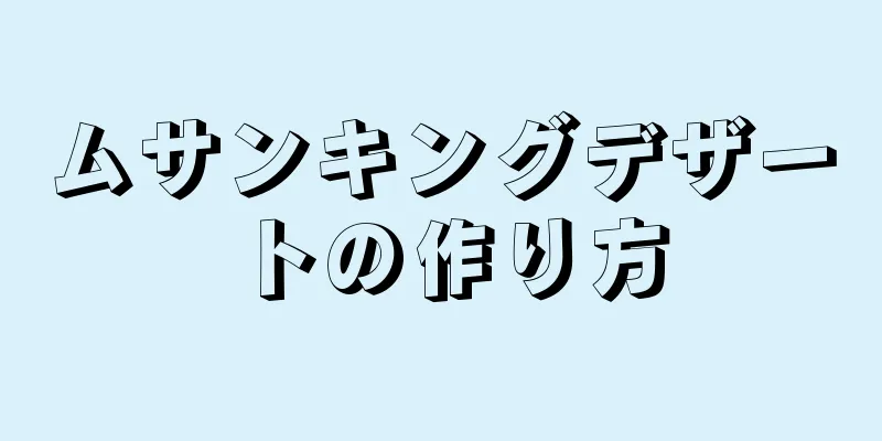 ムサンキングデザートの作り方