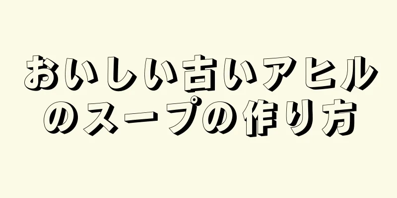 おいしい古いアヒルのスープの作り方