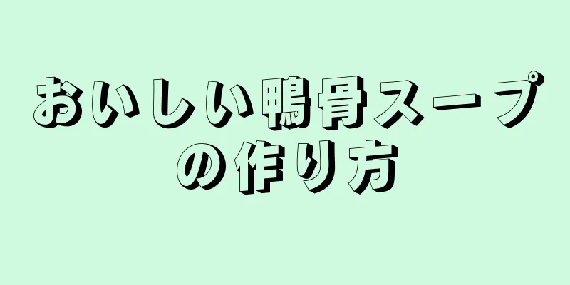 おいしい鴨骨スープの作り方