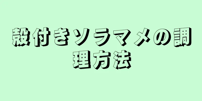 殻付きソラマメの調理方法