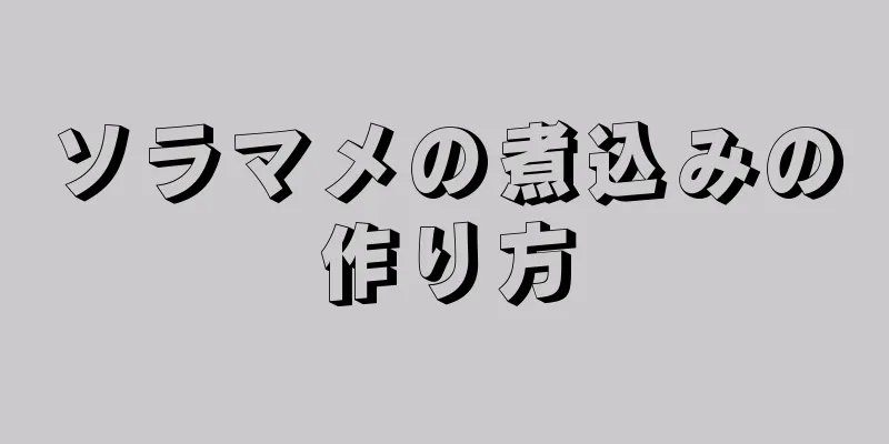 ソラマメの煮込みの作り方