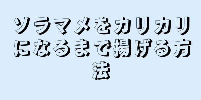 ソラマメをカリカリになるまで揚げる方法