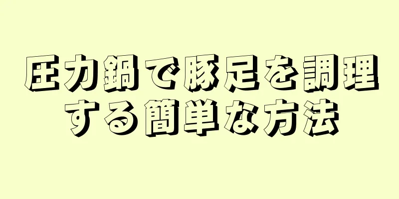 圧力鍋で豚足を調理する簡単な方法