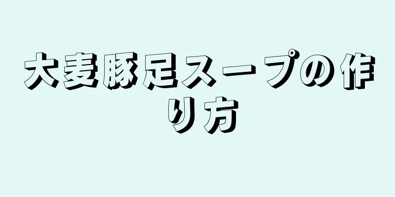 大麦豚足スープの作り方