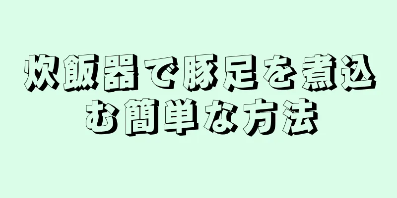 炊飯器で豚足を煮込む簡単な方法