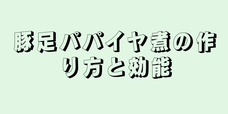 豚足パパイヤ煮の作り方と効能