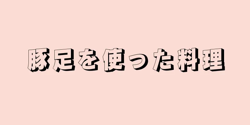 豚足を使った料理