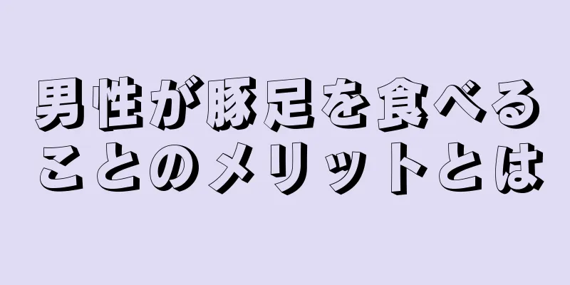 男性が豚足を食べることのメリットとは