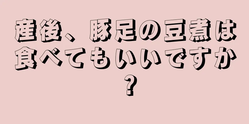 産後、豚足の豆煮は食べてもいいですか？