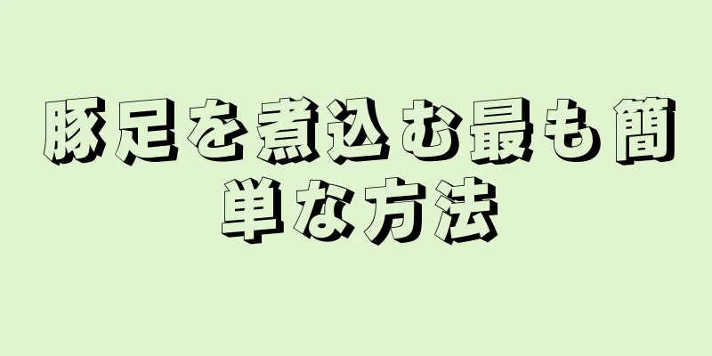 豚足を煮込む最も簡単な方法