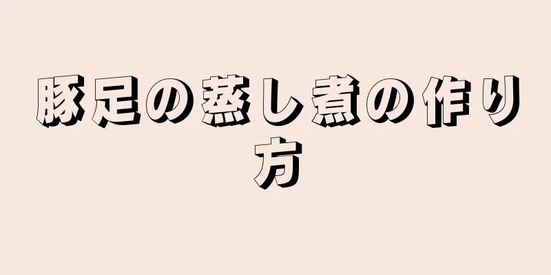 豚足の蒸し煮の作り方