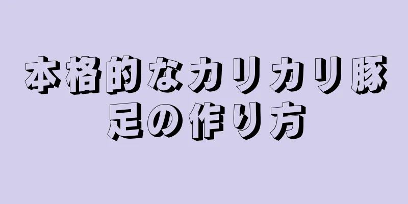 本格的なカリカリ豚足の作り方