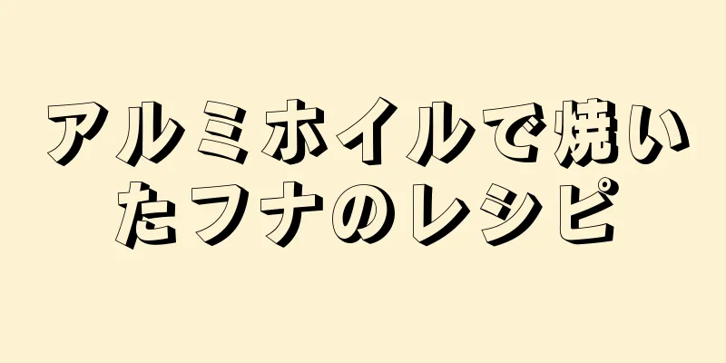 アルミホイルで焼いたフナのレシピ