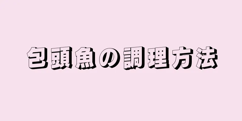 包頭魚の調理方法