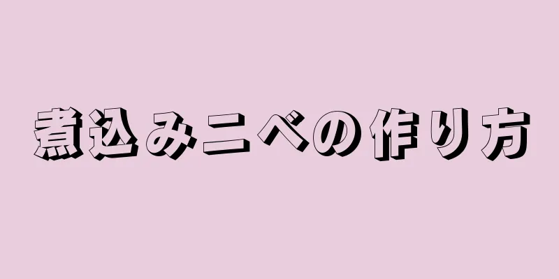 煮込みニベの作り方